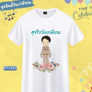 เสื้องานเกษียณ ทีมงานเลี้ยงเกษียณ ลายคุณครู ข้าราชการ สีขาว ผ้าหนานุ่มใส่สบาย ไม่ยับง่าย