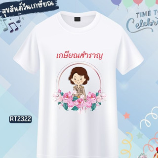 เสื้องานเกษียณ ทีมงานเลี้ยงเกษียณ ลายคุณครู ข้าราชการ สีขาว ผ้าหนานุ่มใส่สบาย ไม่ยับง่าย