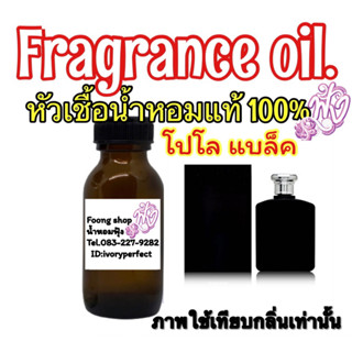 หัวเชื้อน้ำหอม 35ml. กลิ่น โปโล แบล็ค