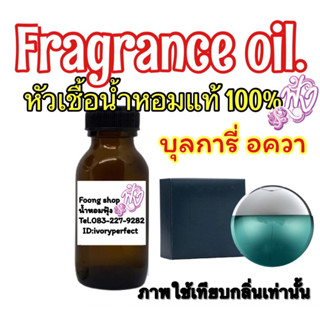 หัวเชื้อน้ำหอมแท้ 100% กลิ่นBvlgari บลูการี่ อควา ปริมาณ 35 ml.