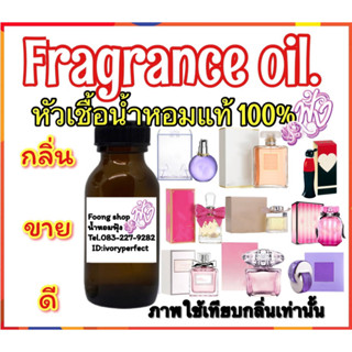 กลิ่นขายดี กลิ่น Hot Hit หัวเชื้อน้ำหอมแท้100%ปริมาณ 35ml.