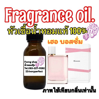 หัวเชื้อน้ำหอมแท้ 100% ปริมาณ 35ml.กลิ่นHer Blossom เบอเบอรี่ เฮอ บอสซั่ม (บลูเบอรี่)