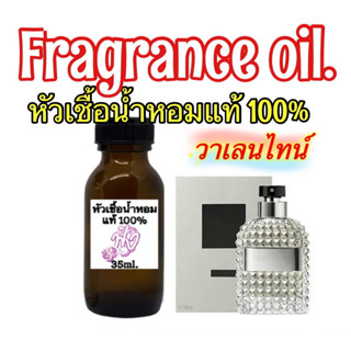 หัวเชื้อน้ำหอม แท้100% 35ml. วาเลนติโน่ วาเลนติน่า