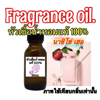 หัวเชื้อน้ำหอมแท้ 100% กลิ่น นาร์ซิโซ่ ฟอร์ เฮอร์ 35ml.