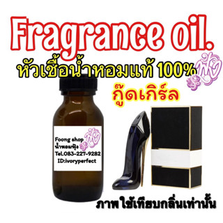 คาโรไลน่า เฮอเรล่า กู๊ด เกิร์ล หัวเชื้อน้ำหอมแท้ 100% ปริมาณ 35ml. รองเท้าสีดำ กลิ่น หอมเย้ายวน เซ็กซี่มั่นใจน่าค้นหา