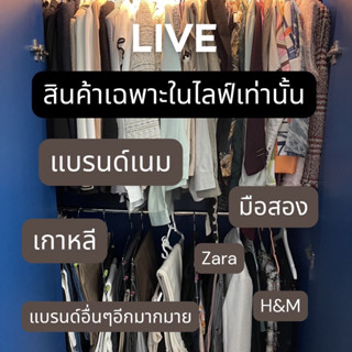 สินค้ามือ2 งานรวมแบรนด์เนม Zara H&amp;M,เกาหลี ฯลฯ(เฉพาะในไลฟ์เท่านั้น)