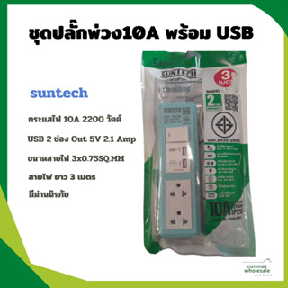 ชุดปลั๊กพ่วง10A พร้อม USB charger 3 ม. สีฟ้า suntech ของแท้ มีมอก.