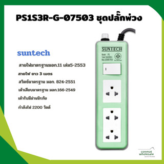 PS1S3R-G-07503 ชุดปลั๊กพ่วง 10A 3ม. สีเขียว Suntech