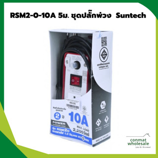 RSM2-0-10A 5ม. ชุดปลั๊กพ่วง 1.0sq.mm. 2200W. Suntech ของแท้