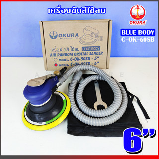 เครื่องขัดลม OKURA 6" C-OK-60SB เครื่องขัดกระดาษทรายกลม 6นิ้ว Air Sander blue body