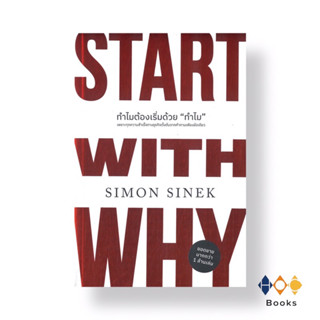 หนังสือ ทำไมต้องเริ่มด้วย "ทำไม" Start with Why