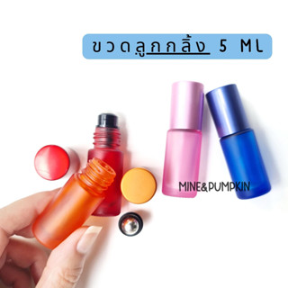 【M&amp;P】ขวดลูกกลิ้งแก้วสีเปล่า (รุ่นขวดหนา) 5ml ขวดลูกกลิ้งพกพา