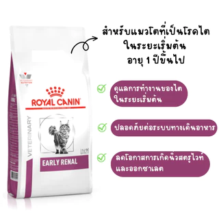 Royal Canin VET Early Renal 3.5 กก. อาหารแมวโรคไต (ระยะเริ่มต้นหรือมีความเสี่ยงที่จะเป็น) 3.5 กก.