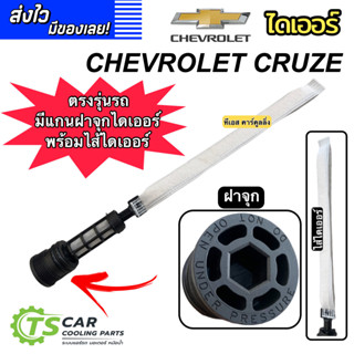 ไส้กรองไดเออร์แอร์ เชพโรเลต ครูซ Chevrolet Cruize ไดเออร์แอร์ ไดเออร์ ไส้ไดเออร์ ไส้กรองไดเออร์ Receiver Dier แผงแอร์