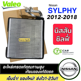 คอยส์เย็น NISSAN SYLPHY ซิลฟี่ (VALEO 814766) คอล์ยเย็น ตู้แอร์ นิสสัน ซิลฟี่ ปี2012-2018 คอยแอร์ คอล์ยแอร์ซิลฟี่ ตู้นิส