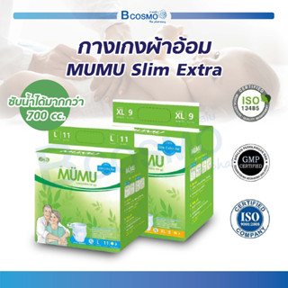 กางเกงผ้าอ้อม MUMU Slim Extra มูมู่ ผ้าอ้อมผู้ใหญ่ สำเร็จรูป แพมเพิสผู้ใหญ่ แบบกางเกงซึมซับน้ำได้ดี  / Bcosmo