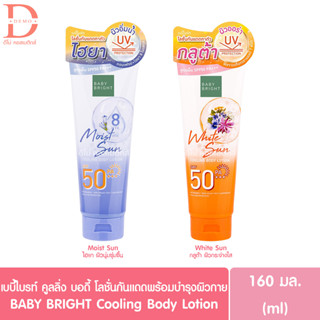 เบบี้ ไบรท์ คูลลิ่ง บอดี้ โลชั่นกันแดดพร้อมบำรุงผิวกาย 160มล.BABY BRIGHT Cooling Body Lotion SPF50 PA+++