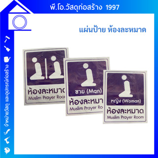 ป้ายห้องละหมาด Muslim Prayer Room