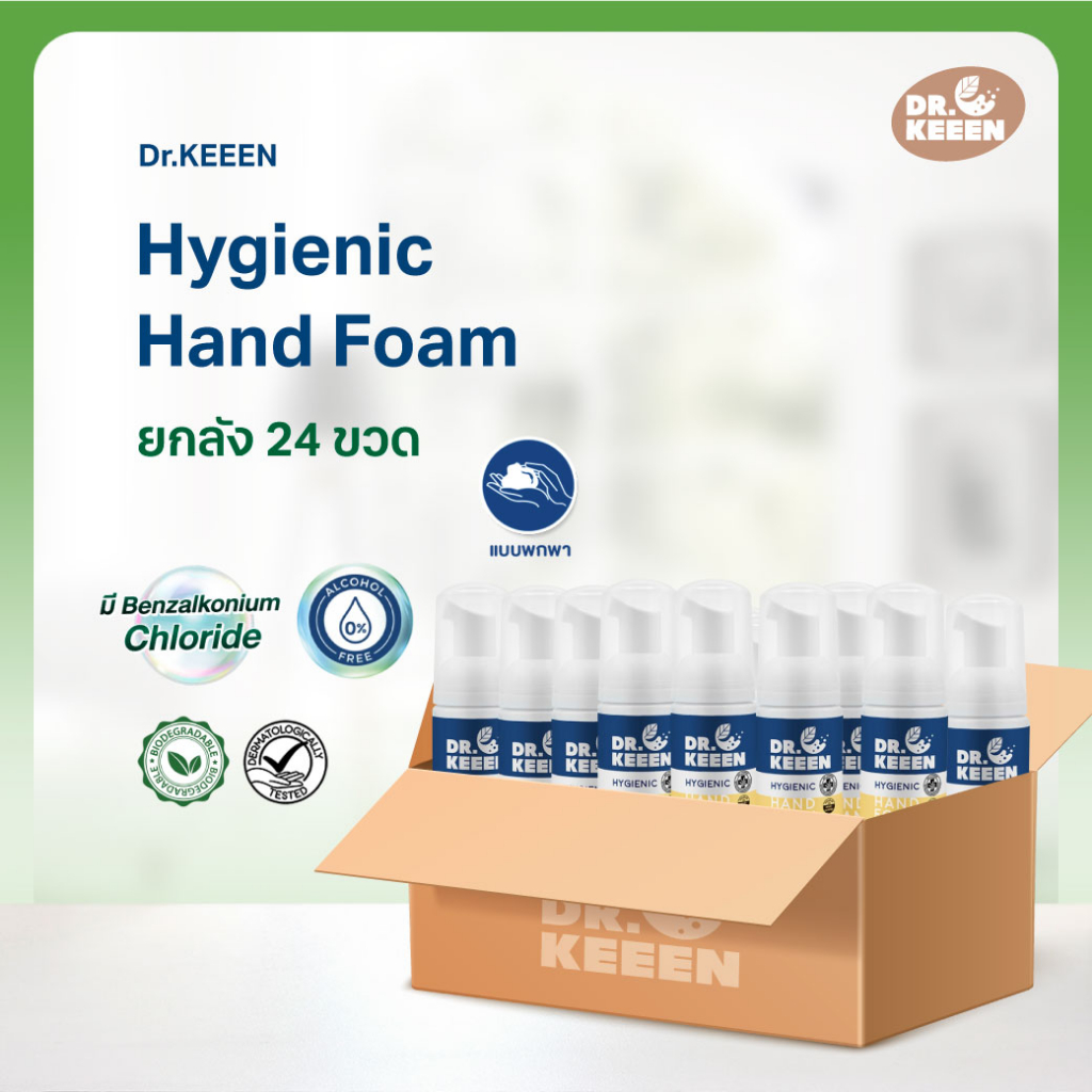 [ยกลัง 24 ขวด]Dr.KEEEN Hygienic Hand foam กลิ่น Fresh Azure 50 ml - โฟมล้างมือแบบพกพาไร้แอลกอฮอล์มีBenzalkonium Chloride