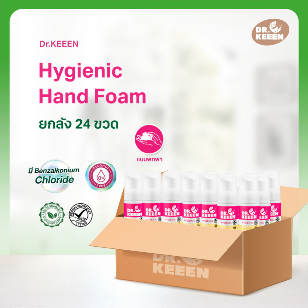 [ยกลัง 24 ขวด]Dr.KEEEN Hygienic Hand foam ขนาด 50mlโฟมล้างมือแบบพกพา มือหอมแบบไร้แอลกอฮอล์ มี Benzalkonium Chloride