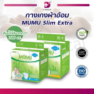 กางเกงผ้าอ้อม MUMU Slim Extra มูมู่ ผ้าอ้อมผู้ใหญ่ สำเร็จรูป แพมเพิสผู้ใหญ่ แบบกางเกง บางกว่าแต่ซึมซับน้ำได้ดีเยี่ยม