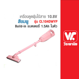 เครื่องดูดฝุ่นไร้สาย CL104 DWYP ชมพู MAKITA (10.8V แบตในตัว)