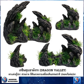 เรซินหุบเขามังกร(DRAGON VALLEY) สำหรับตกแต่ง ตู้ปลา สวนถาด สีสันลวดลายสวยงามเสมือนหินธรรมชาติ ปลอดภัยต่อปลา