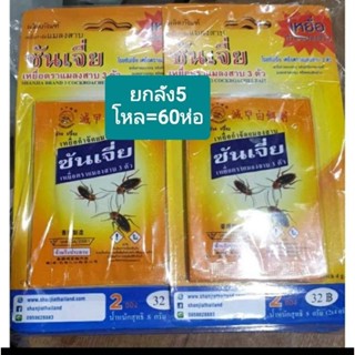 ขายยกลัง 60 ห่อ ยาฆ่าแมลงสาบตายยกรัง แพ็ค บรรจุ12ห่อมี5เเพค =60ห่อ