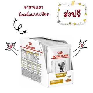 -ส่งฟรี- Royal Canin Urinary S/O Pouch 85 g อาหารแมวโรคนิ่ว ซอง 85 g 12 ซอง