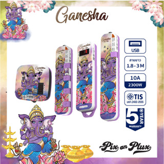 PixonPlux ปลั๊กไฟ ลาย "Ganesha1"2,4,5 ช่อง+ 2USB /1.8,3 M / VCT3x0.75ปลั๊กมอก ประกัน 5 ปี