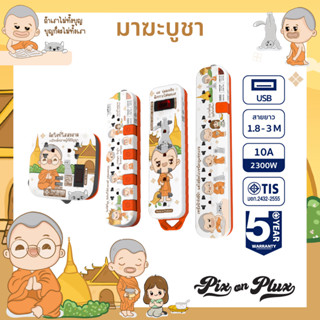 PixonPlux ปลั๊กไฟ ลาย "มาฆะบูชา"2,4,5 ช่อง+ 2USB /1.8,3 M / VCT3x0.75ปลั๊กมอก ปลั๊กพ่วง ประกัน 5 ปี