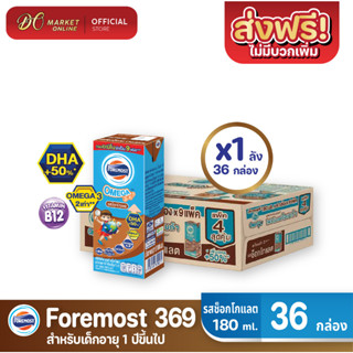 [ส่งฟรี X 1 ลัง] โฟร์โมสต์ โอเมก้า369 นมยูเอชที รสช็อกโกแลต FOREMOST UHT OMEGA369 180มล. (ยกลัง 1 ลัง : รวม 36กล่อง)