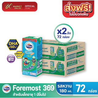 [ส่งฟรี X 2 ลัง] โฟร์โมสต์ โอเมก้า 369 นมยูเอชที รสหวาน FOREMOST OMEGA 369 ขนาด 180มล. (ยกลัง 2 ลัง : รวม 72กล่อง)