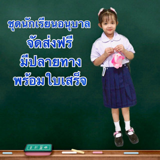 ชุดนักเรียนอนุบาลสีกรมหญิงเอวกระดุม