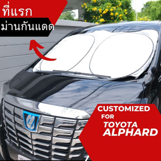 เจ้าแรก! ม่านบังแดดสั่งตัดตรงรุ่นรถตู้ Toyota Alphard รถยนต์ ด้านหน้า กันรังสี UV ม่านบังแดดกระจกหน้ารถยนต์