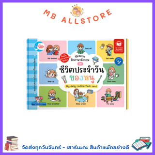 หนังสือ บัตรภาพฝึกภาษาอังกฤษ ชุด ชีวิตประจำวันของหนู