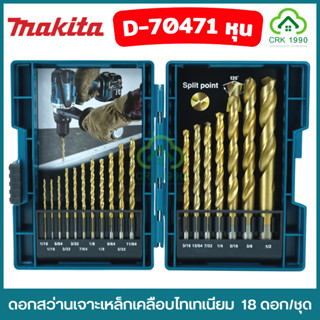 MAKITA D-70471 ดอกสว่าน ชุดดอกสว่านเจาะเหล็ก HSS-TIN 18 ดอก ของแท้ 100%