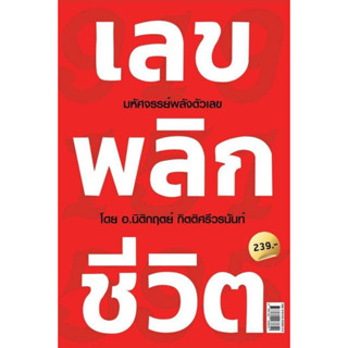 หนังสือ เลขพลิกชีวิต : นิติกฤตย์ กิตติศรีวรนันท์ : สำนักพิมพ์ Decoder