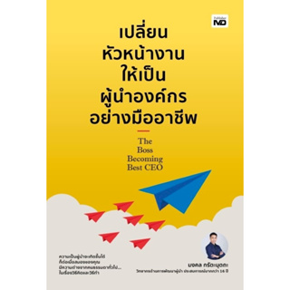 หนังสือ เปลี่ยนหัวหน้างานให้เป็นผู้นำองค์กรอย่างมืออาชีพ : มงคล กรัตะนุตถะ : สำนักพิมพ์ MD