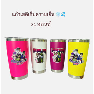 แก้วเยติเก็บความเย็น 22ออนซ์