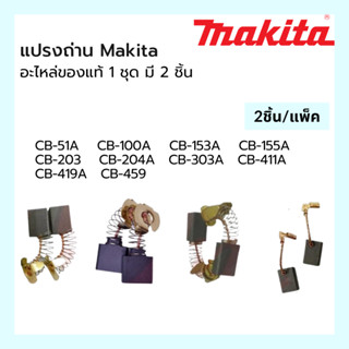 Carbon Brush MAKITA CB-100A แปรงถ่านเครื่องเจียร มากีต้า