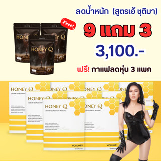 **ลดน้ำหนัก 9 + กาแฟ 3 แพค** Honey Q ฮันนี่คิว : น้ำผึ้ง ลดน้ำหนัก เร่งการเผาผลาญ า / ฮันนี่ คิว