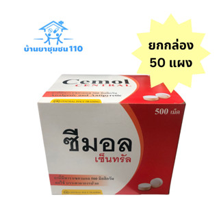 Cemol ซีมอล พาราเซตามอล 500 มิลลิกรัม ยาสามัญประจำบ้าน ลดไข้บรรเทาปวด เม็ดกลม ยกกล่อง