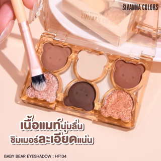 อายแชโดว์ 🐻 น้องหมี 🐻 เนื้อแมท์ผสมชิมเมอร์ SIVANNA COLORS BABY BEAR EYESHADOW #HF134