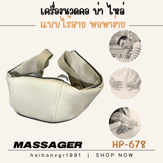 เครื่องนวดคอ บ่า ไหล Neck and shoulder Massager รุ่น HP-678 พร้อมส่ง