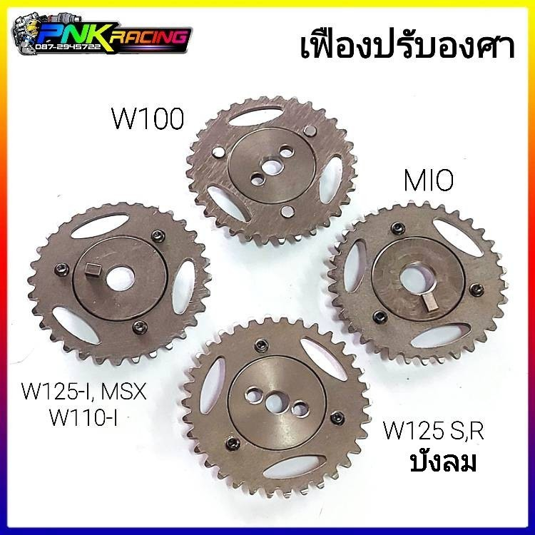 เฟืองบิดแคม เฟืองแคมแต่ง เฟืองปรับองศา W100 MIO W125inew MSX Dream W110i W125r W125s W125i 2วาล์วและ4วาล์ว ไฟเลี้ยวบังลม