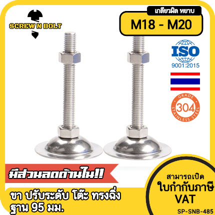 ขา ปรับระดับ โต๊ะ เก้าอี้ เฟอร์ฯ ขาฉิ่ง ทรงฉิ่ง สแตนเลส 304 ฐาน 95 มม. M18 M20