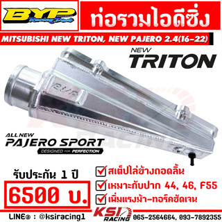 ท่อไอดี ท่อรวมซิ่ง ถอดลิ้น BYP แจ๊ค บางหญ้าแพรก ตรงรุ่น Mitsubishi NEW TRITON , PAJERO 2.4 MIVEC ไทรทัน , ปาเจโร่ 16-22