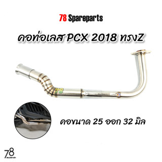 คอท่อ PCX2018 ทรงZ คอขนาด💥25ออก32มิล💥ปี2018-2020 (2ท่อน) สแตนเลสแท้ | 78 Spareparts