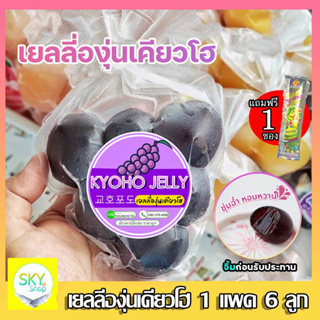 8.8ลดสุดๆ เยลลี่องุ่นเคียวโฮ JELLY 🍇 1แพค 6 ลูก จัดส่งออเดอร์ทุกวัน สั่งได้เลยครับ พร้อมส่ง ขายดีมาก มีบริการปลายทาง**